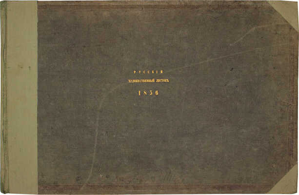 Русский художественный листок. 1856. № 1–36. [СПб.]: Лит. А. Мюнстера, 1856.